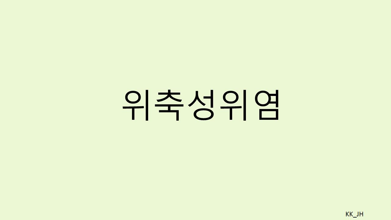 위축성 위염 치료법: 원인, 증상, 그리고 효과적인 관리 방법