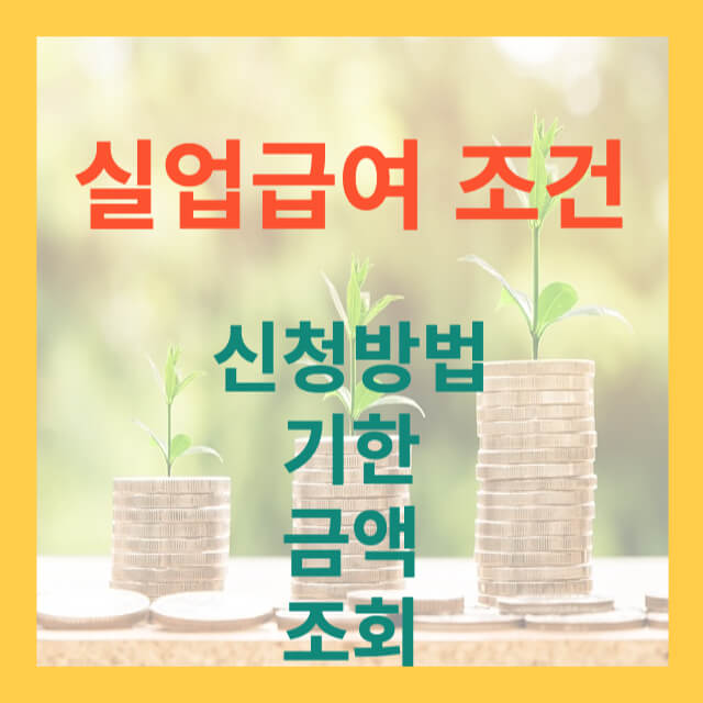 실업급여