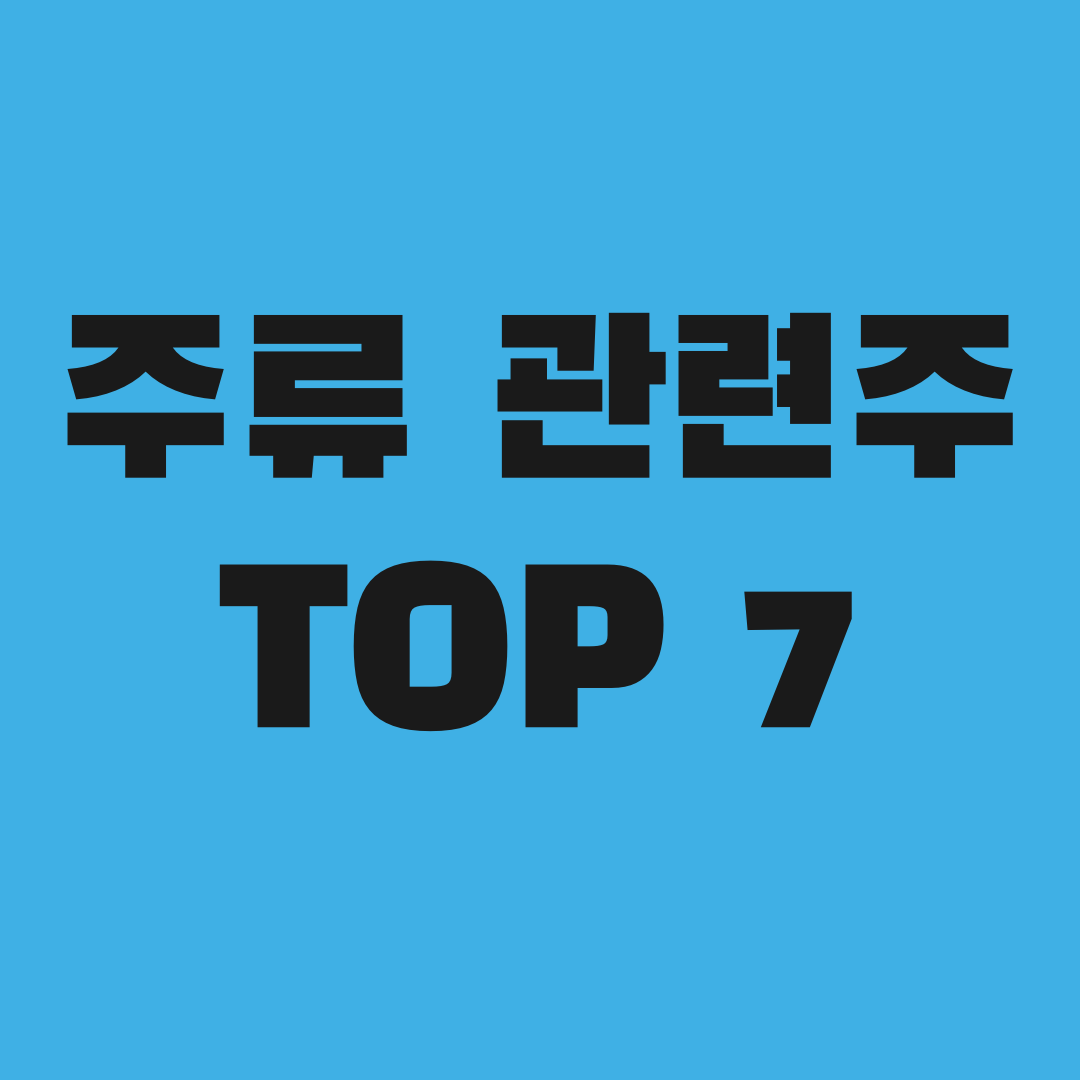 주류 관련주 TOP7, 의외의 종목이 1위였다
