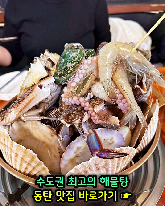 생방송 투데이 동탄 센트럴파크 수도권 최고의 해물탕 맛집