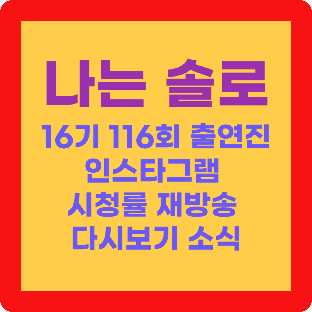 나는 솔로 16기 9월 27일 116회 출연진 인스타그램 시청률 재방송 다시보기 공식영상 소식 사과문 117회 예고