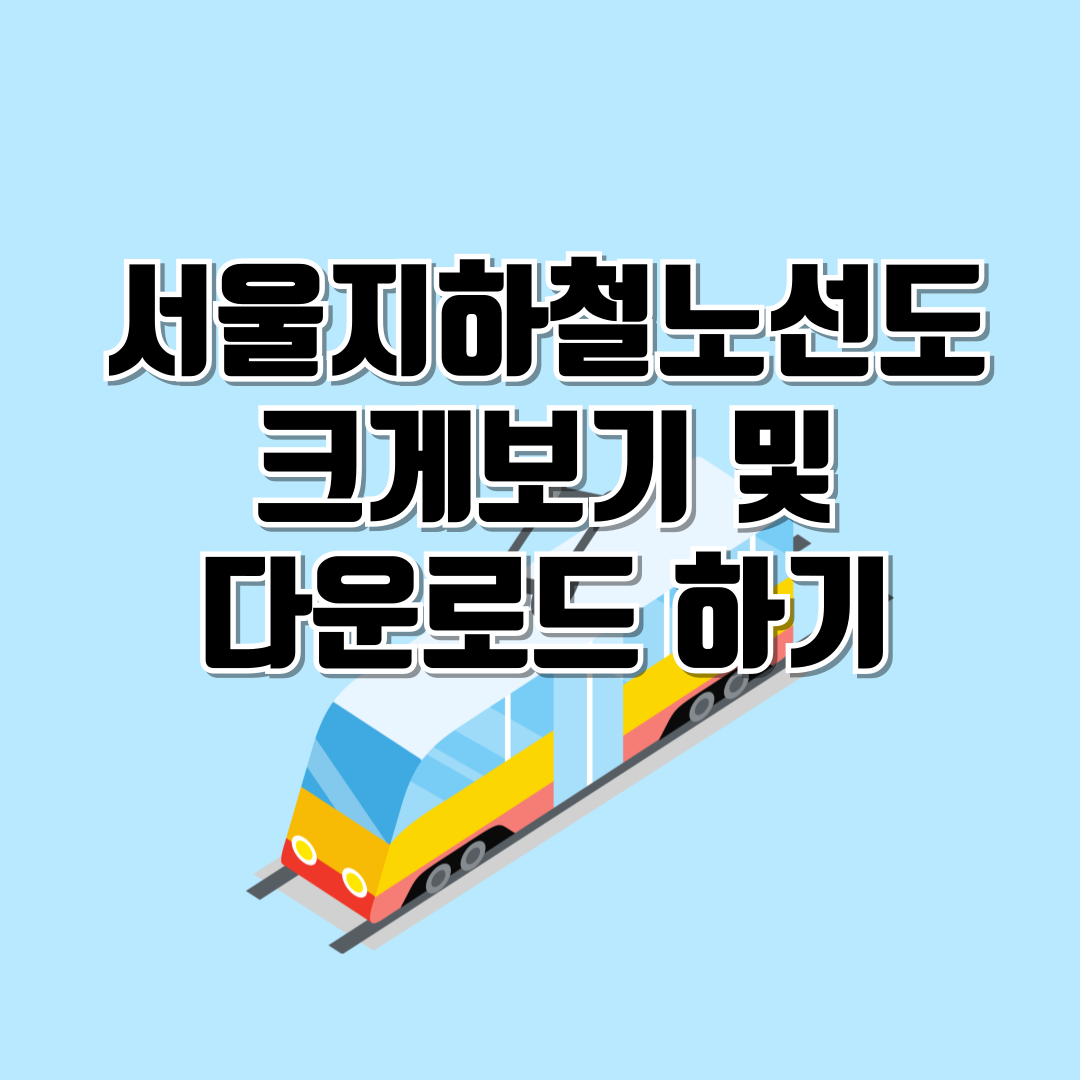 서울지하철크게보기다운로드