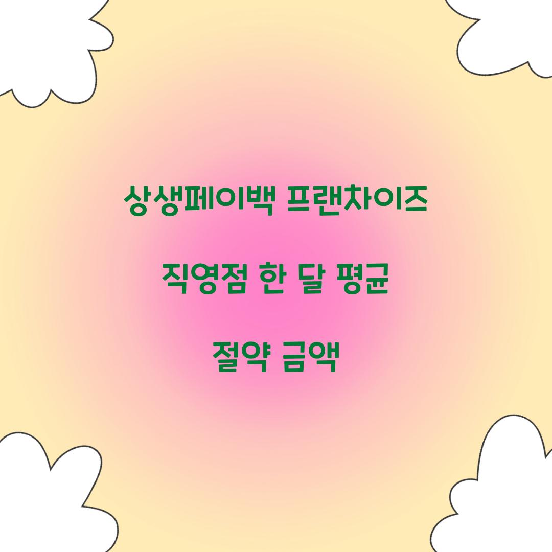 상생페이백 프랜차이즈 직영점 한 달 평균 절약 금액