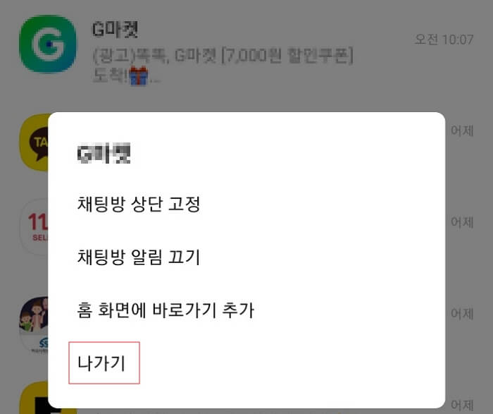 카톡-카카오톡-광고-차단-방법