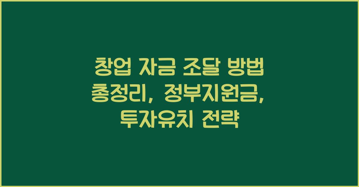 창업 자금 조달, 방법 총정리