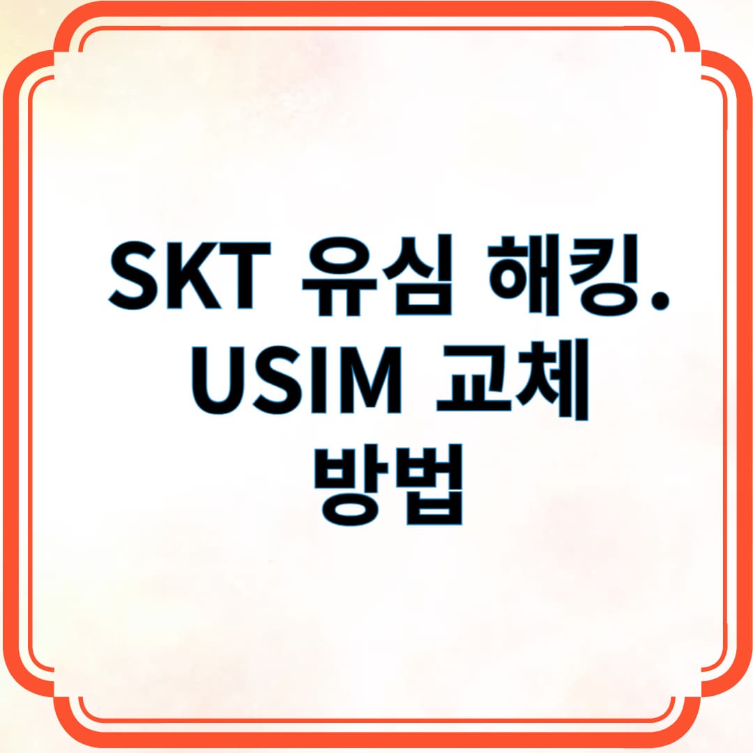 SKT 유심 교체 방법