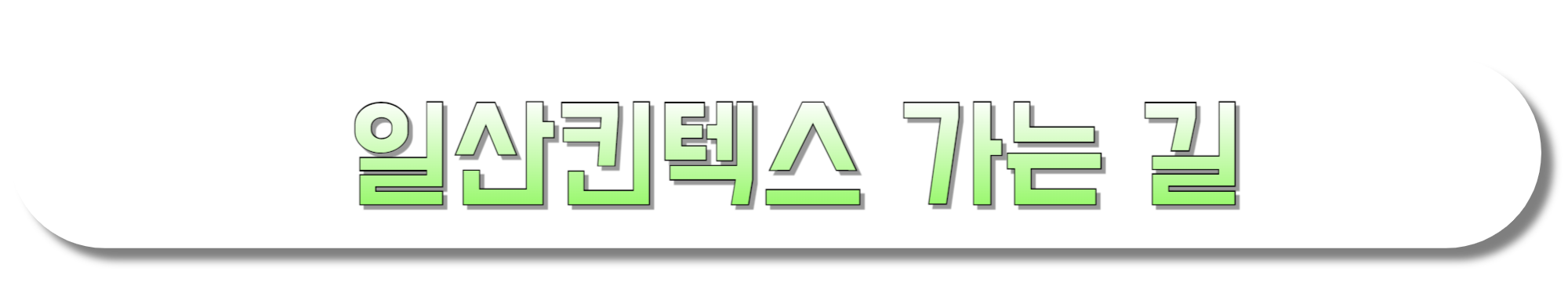 일산-킨텍스-가는-길