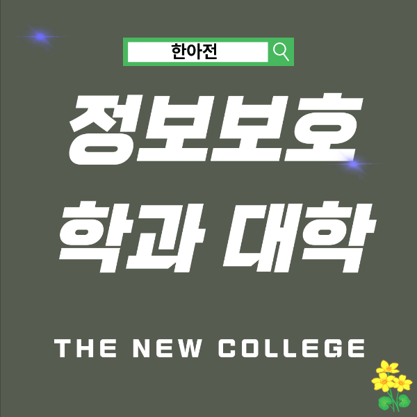 정보보호학과 대학