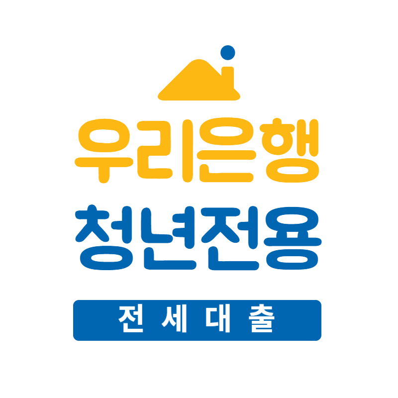 우리 청년전용 전세대출 자격조건 및 신청방법 썸네일
