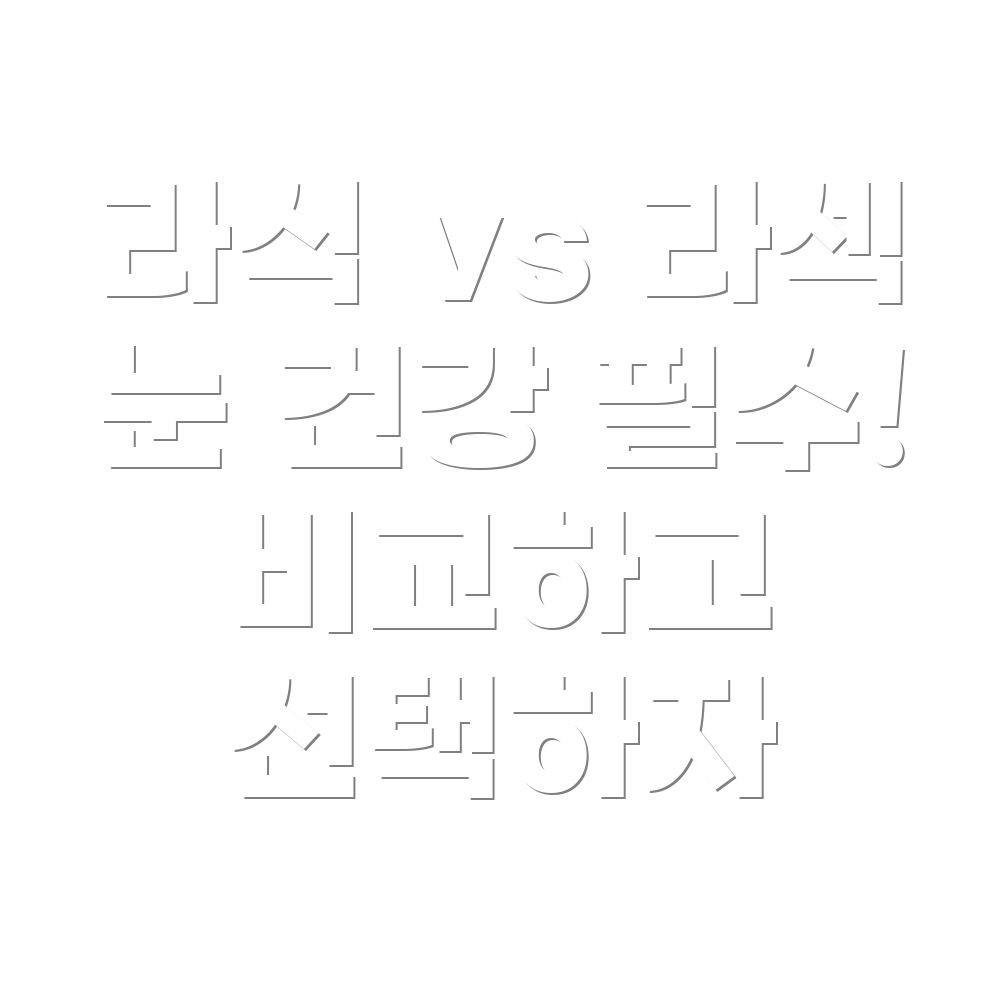 라식과 라섹의 차이점