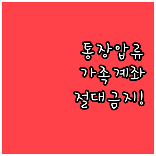 통장 압류 위기 가족 명의 계좌 개설..