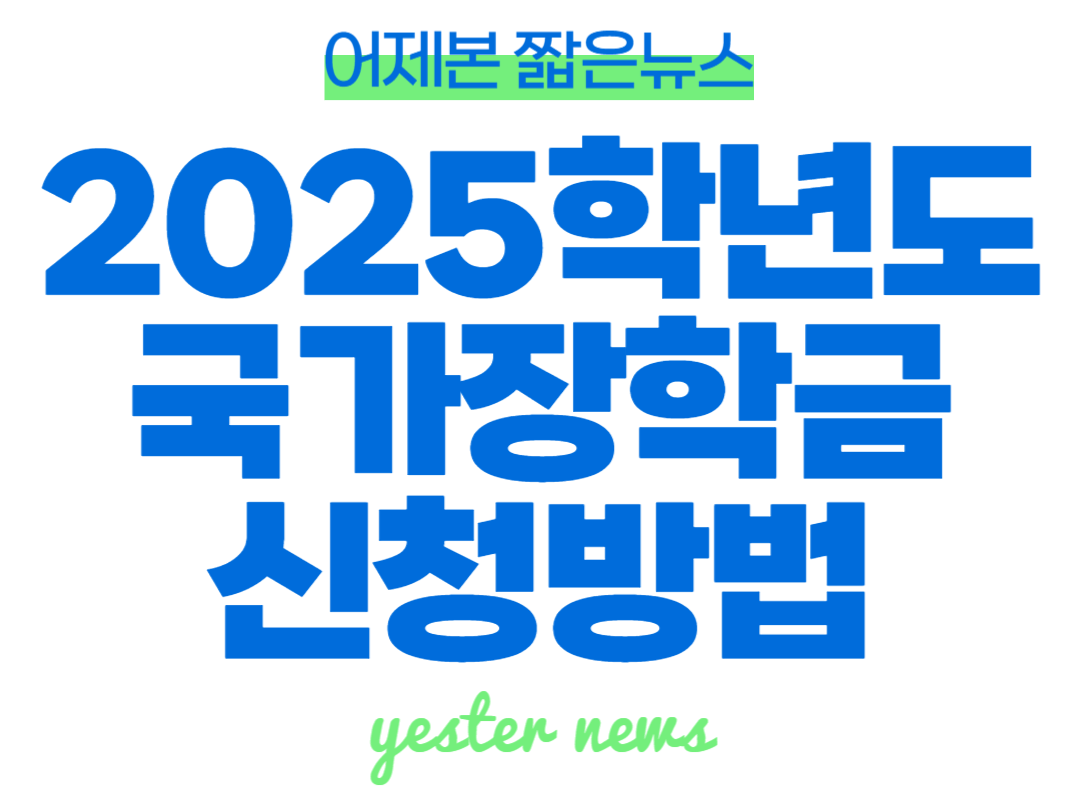 2025 국가장학금 신청