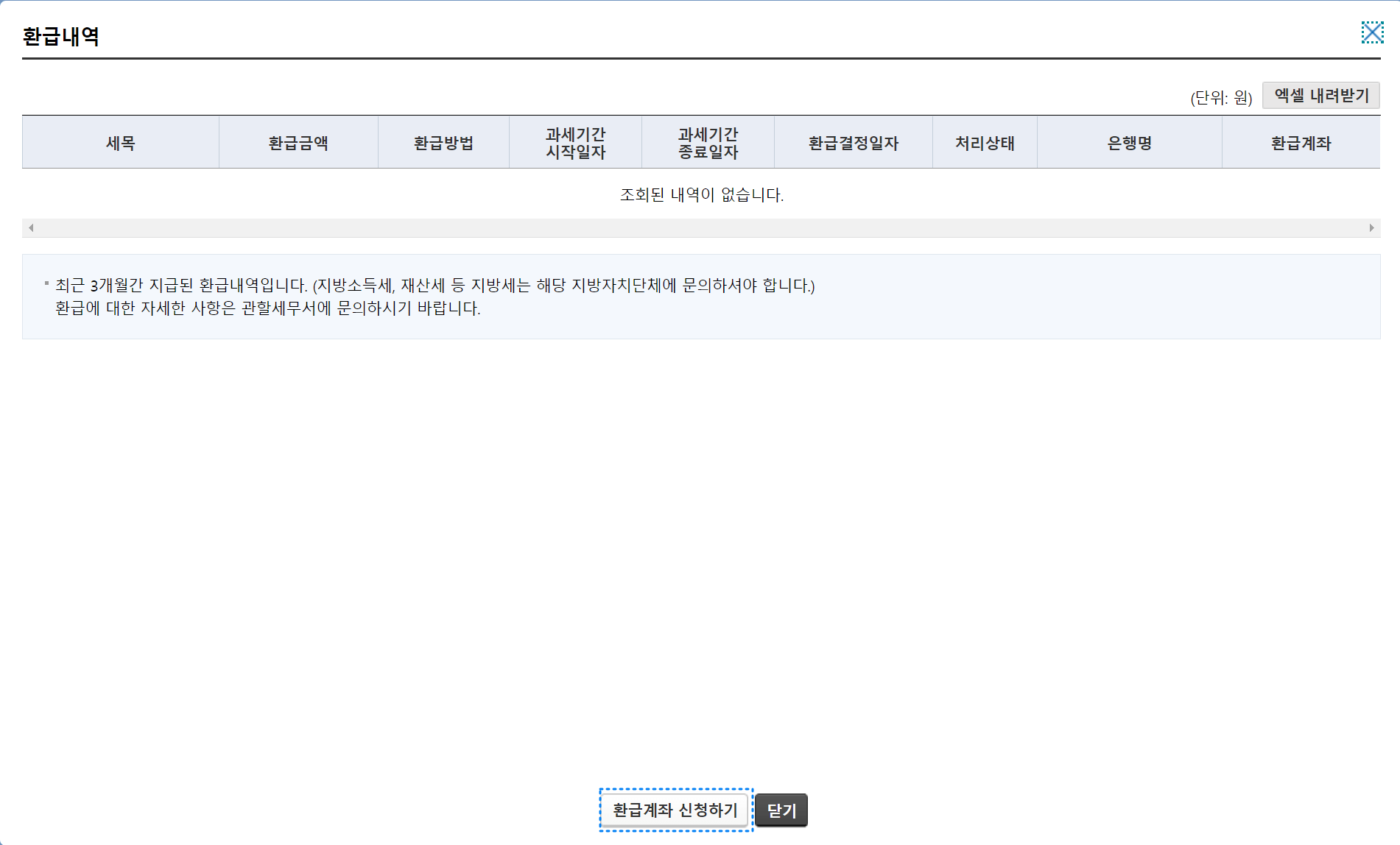종합소득세 환급금 조회