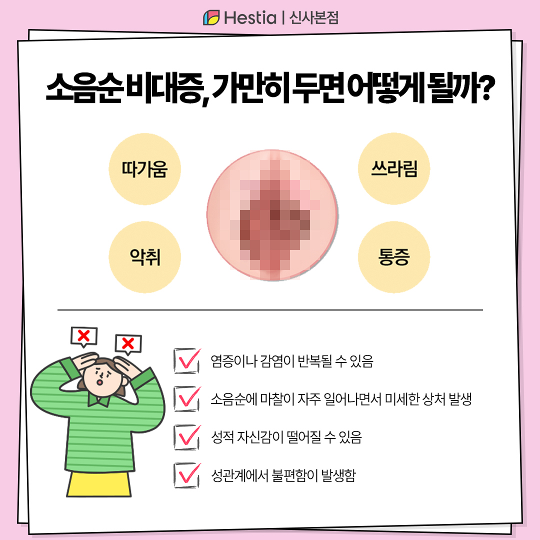 소음순 비대칭 그냥 두면 안되나요?