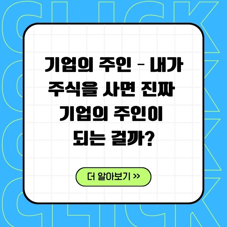 내가-주식을-사면-진짜-기업의-주인이-되는-걸까
