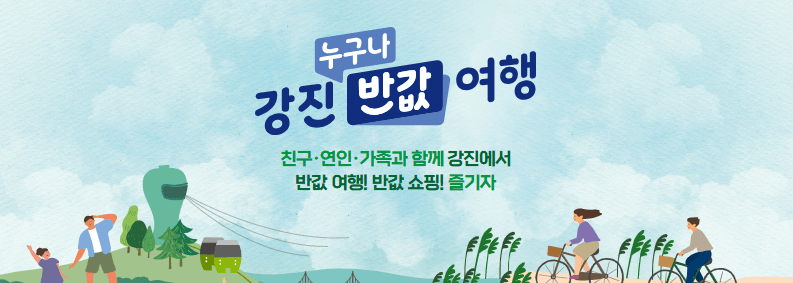 강진 반값 여행