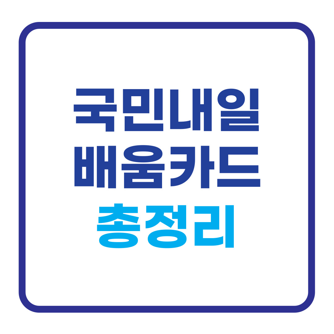 국민내일배움카드 발급신청 및 지원내용 총정리