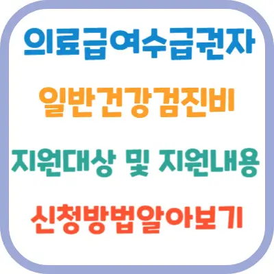 의료급여수급권자-일반건강검진지-지원대상내용-신청방법