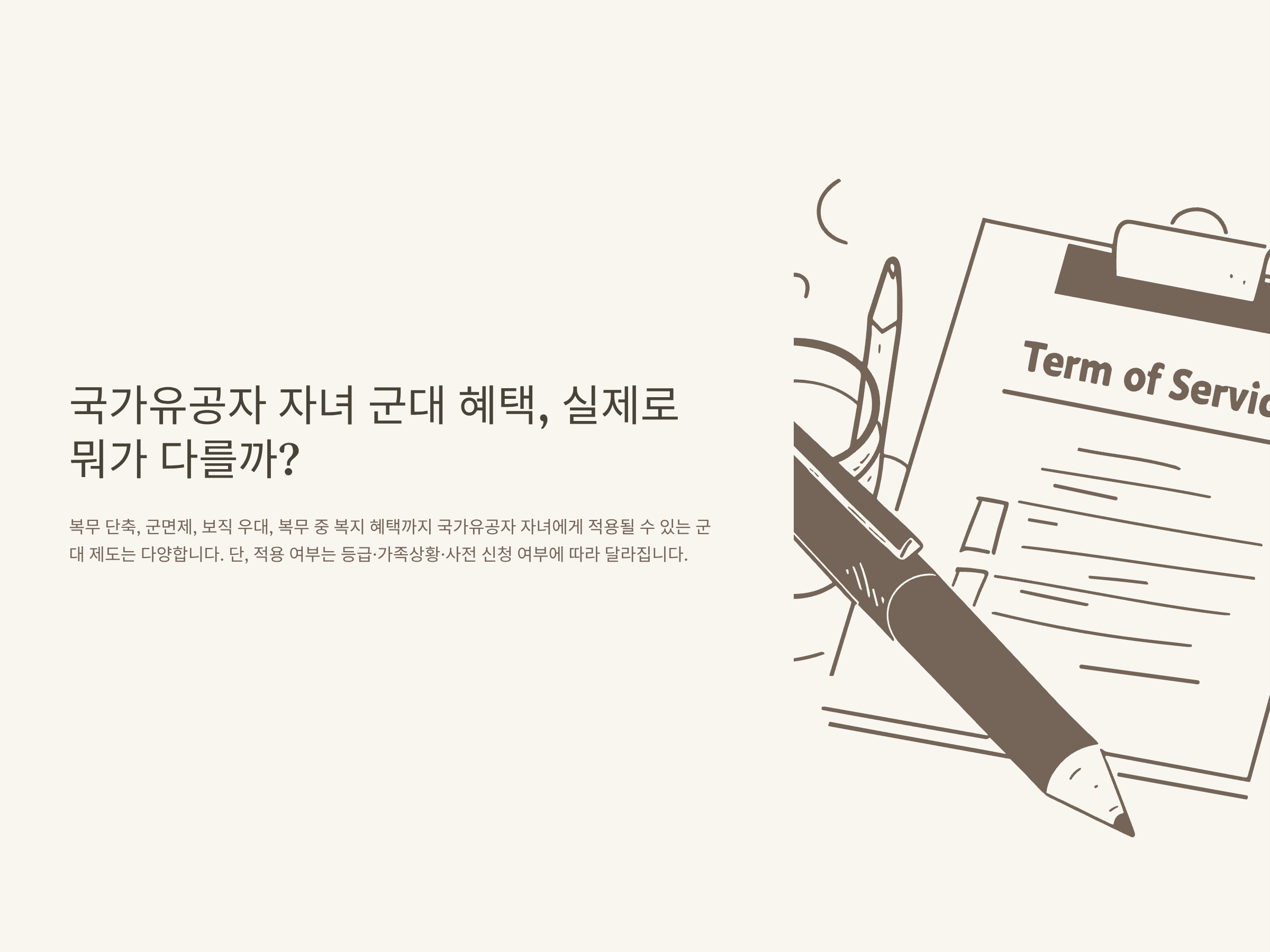 국가유공자 자녀 군대 혜택, 복무&middot;면제&middot;보직&middot;서류&middot;월급 등 총정리