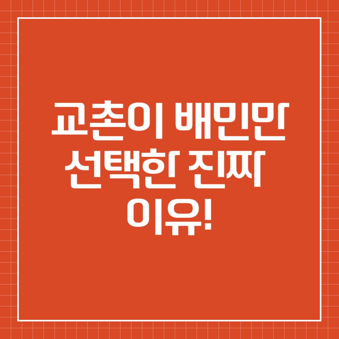 배민 단독 입점 논란