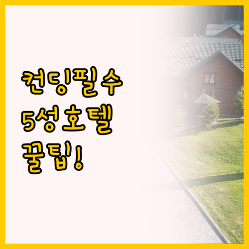 대만 컨딩 여행 5성급 호텔 추천 H..
