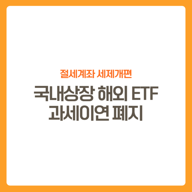 썸네일-절세계좌-세제개편내용-과세이연폐지