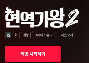 티빙 현역가왕 2 재방송