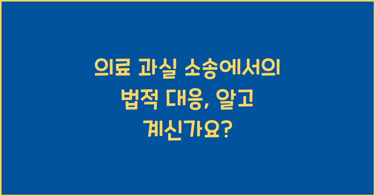의료 과실 소송에서의 법적 대응