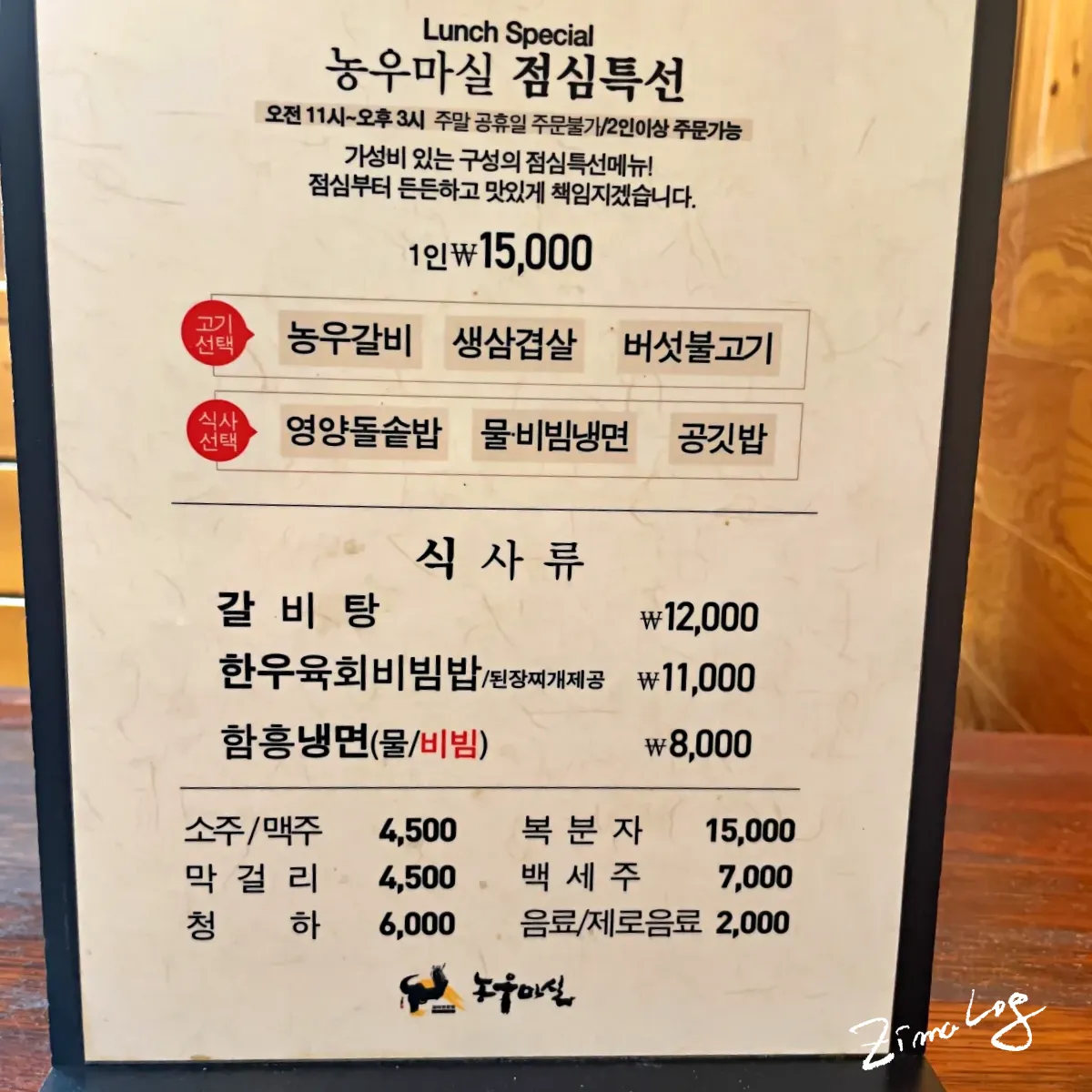 농우마실 메뉴판으로 점심 특선 메뉴와 식사 메뉴가 적혀 있음