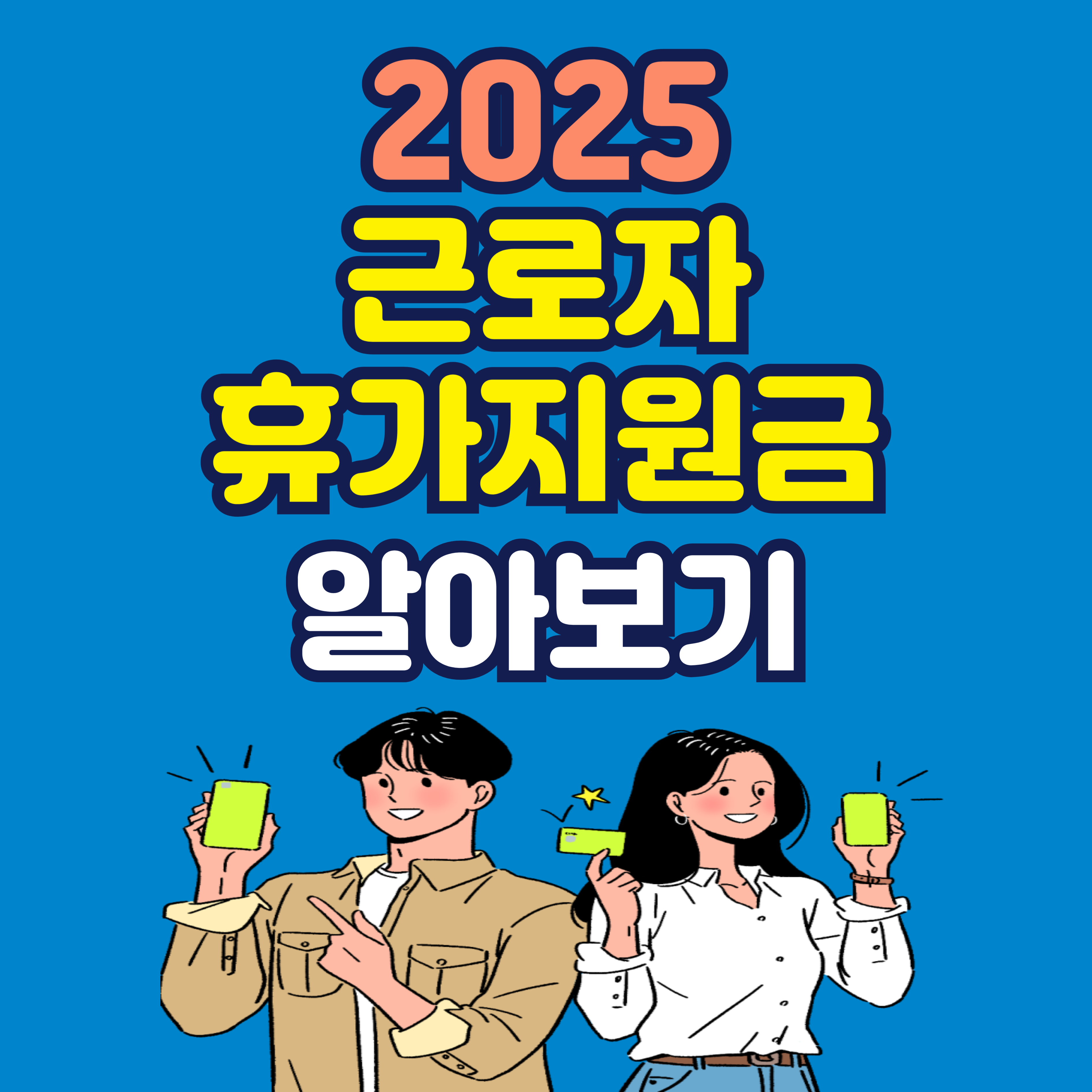 휴가지원금 알아보기