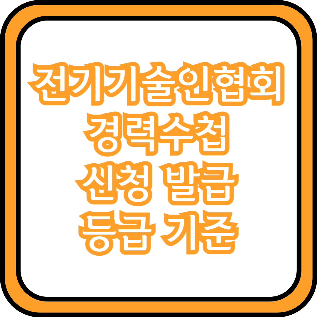 전기기술인협회 경력수첩