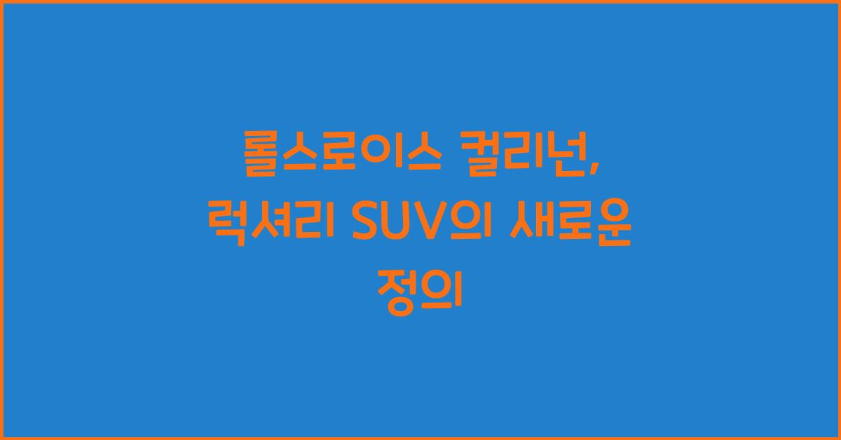 롤스로이스 컬리넌