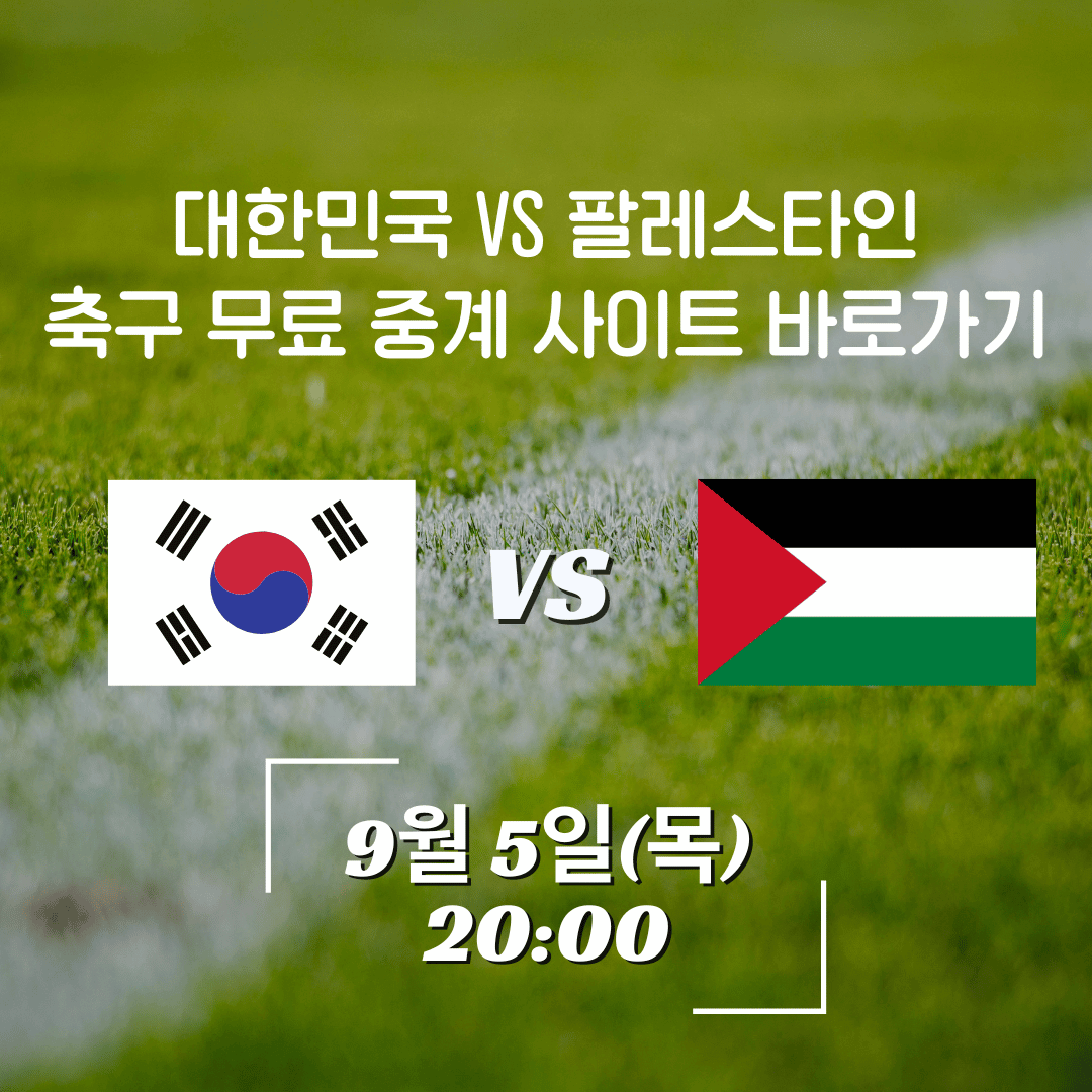 대한민국 VS 팔레스타인 축구 무료 중계 사이트 바로가기