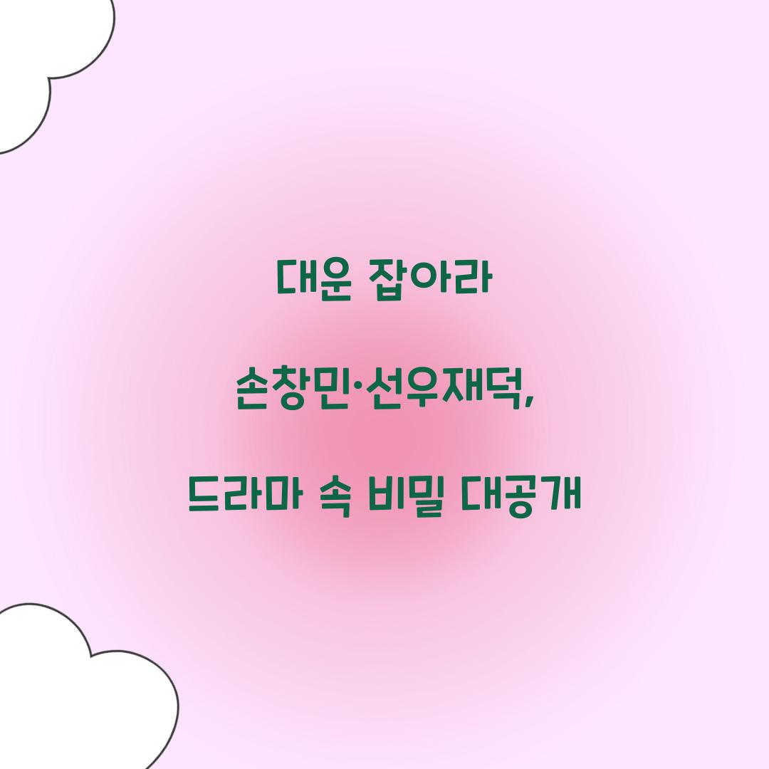 대운 잡아라