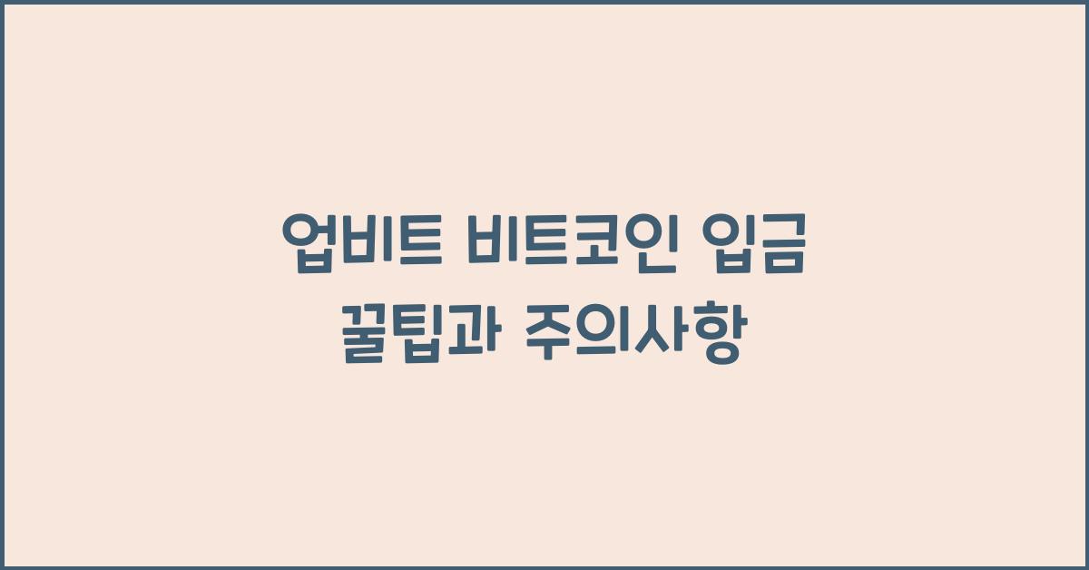 업비트 비트코인 입금