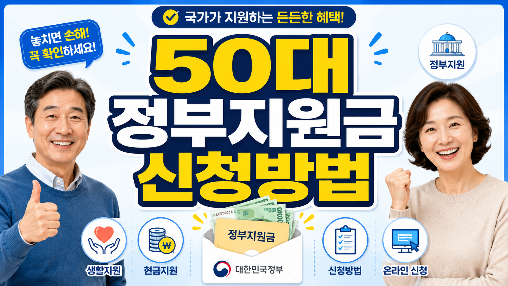 50대 정부지원금 신청방법을 안내하는 티스토리 썸네일 이미지로, 중장년 남녀와 정부지원금 봉투 아이콘이 함께 구성된 카드뉴스 스타일 이미지