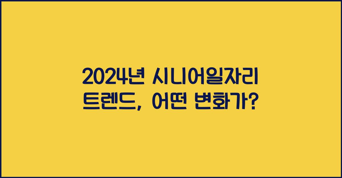 시니어일자리
