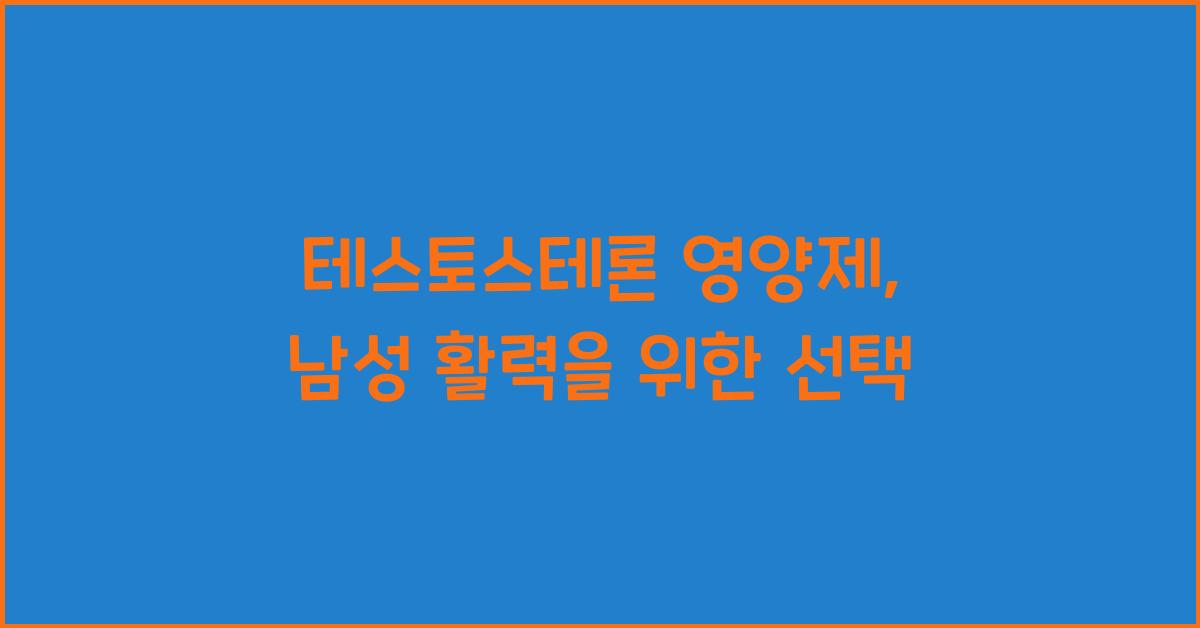 테스토스테론 영양제