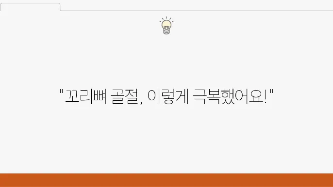 꼬리뼈 골절 치료와 재활 후기