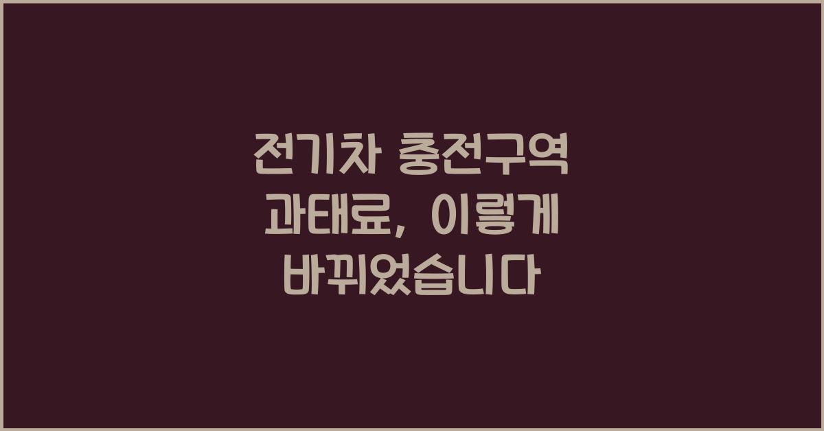 전기차 충전구역 과태료