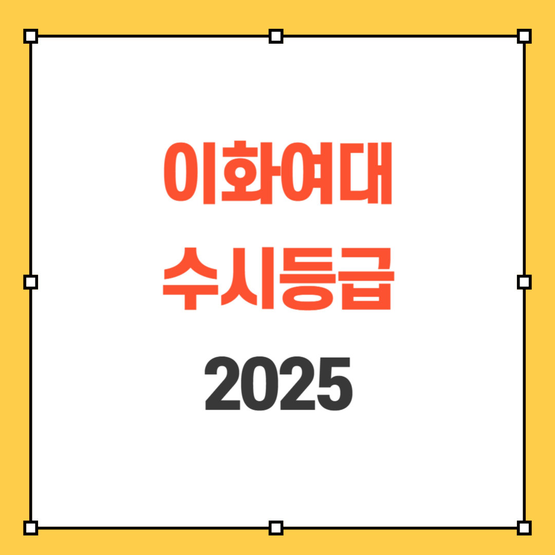이화여대 수시등급 2025