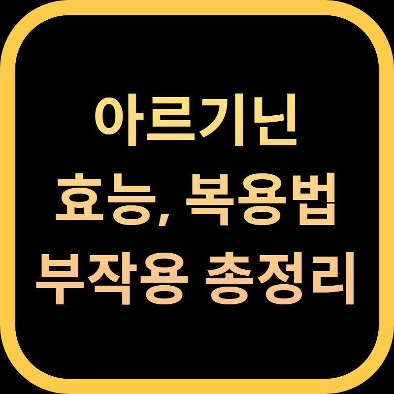 아르기닌 효능 효과 부작용