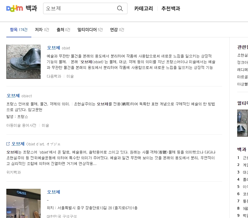 여러 백과사전에서 설명하는 오브제의 다양한 정의 화면
