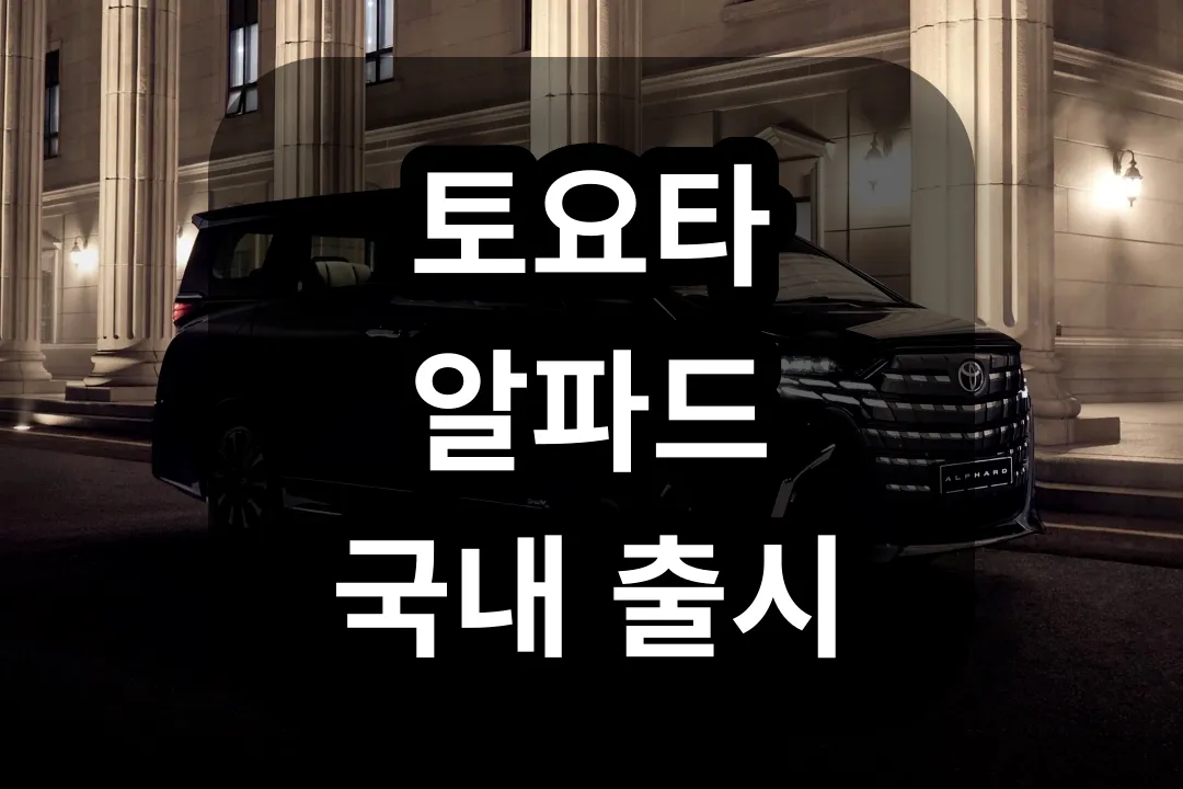 토요타 알파드 국내 출시