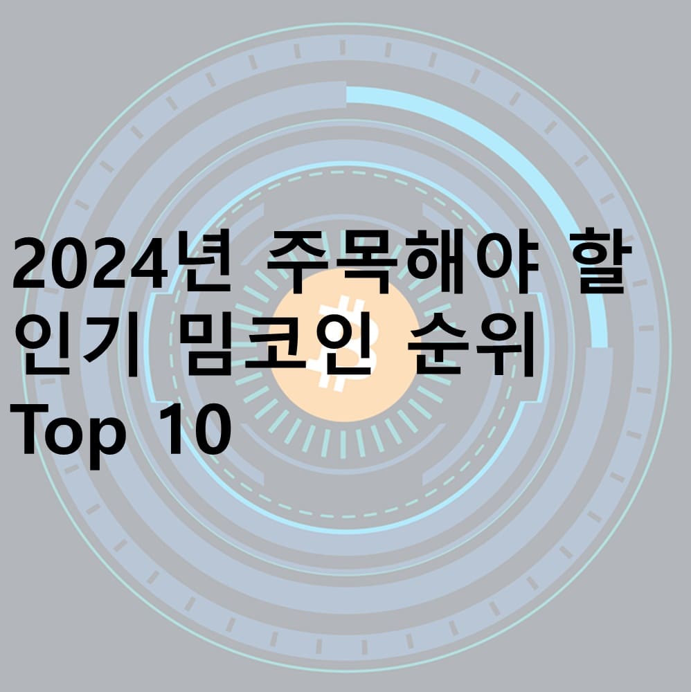 밈코인, 밈코인의 순위, Dogecoin, Shiba Inu, 인기 밈코인