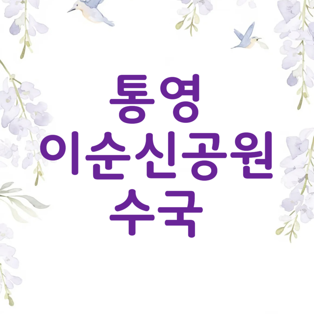 통영 이순신공원 수국 구경 주차