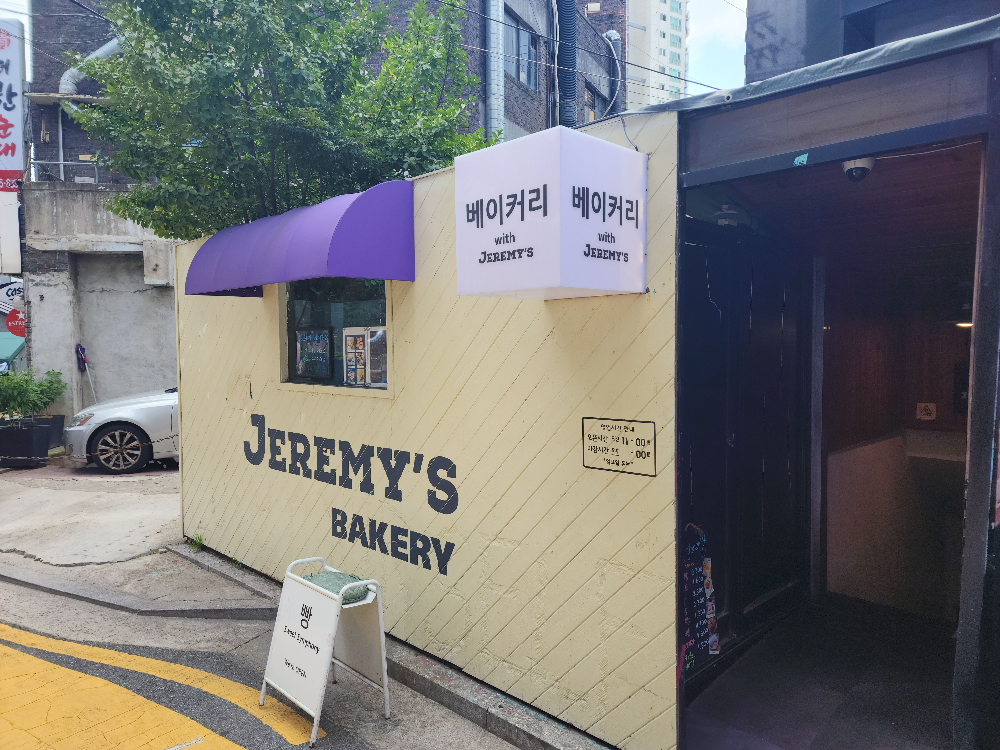 제레미베이커리