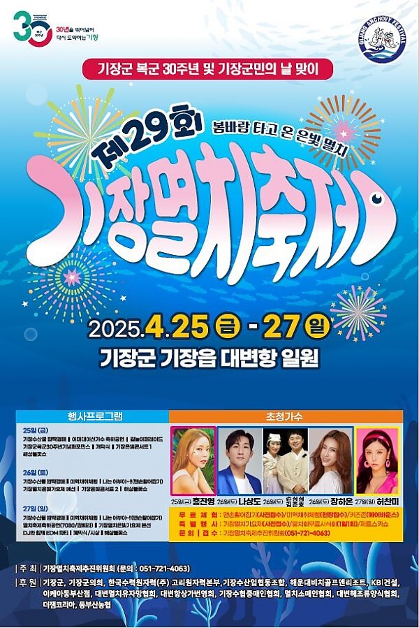 2025 기장멸치축제 대변항 일정 프로그램 교통및 주차안내