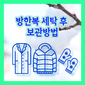 방한복 세탁 후 보관방법 및 보관 상자 추천