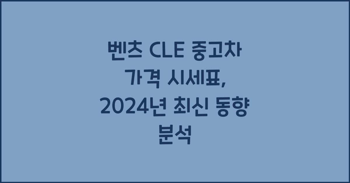 벤츠 CLE 중고차 가격 시세표